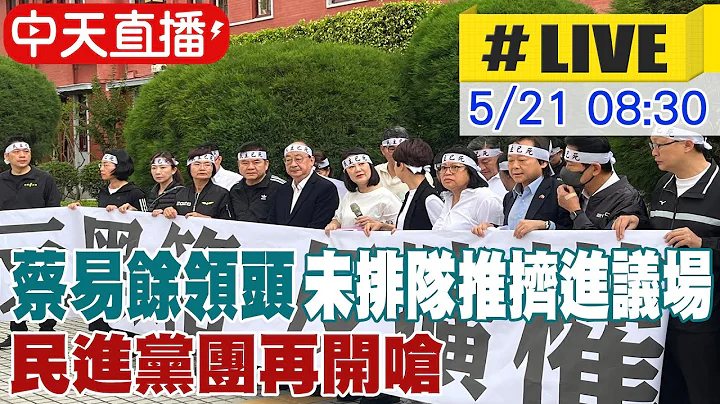 【中天直播#LIVE】蔡易餘領頭未排隊推擠進議場 民進黨團再開嗆 20240521 @CtiNews - 天天要聞