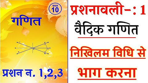 निखिलम विधि से भाग || Vedic Maths Class 10 Rbse || Divide By Sutra Nikhilam || प्रशनावली-1 Q.1,2,3