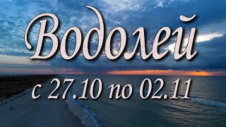 видео: Водолей Таро прогноз на неделю с 27.10 по 02.11.2025 года. картинка: Водолей Таро прогноз на неделю с 27.10 по 02.11.2025 года.