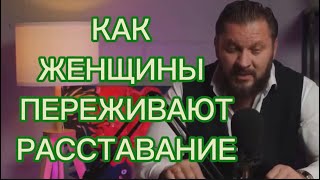 Как женщине пережить РАССТАВАНИЕ с мужчиной? Алгоритм  действий.