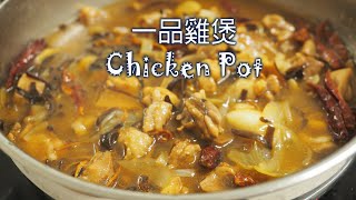 【一品雞煲】Chicken Pot |惹味嫩滑雞家常做法 