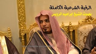 رقية الشيخ إبراهيم الرويس لعلاج السحر والمس والعين والحسد كاملة