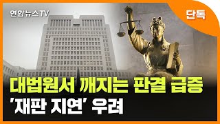 [단독] 대법원서 깨지는 판결 급증…'재판 지연' 우려 / 연합뉴스TV (YonhapnewsTV)