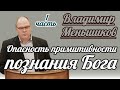 Владимир Меньшиков - Опасность примитивности познания Бога | 1 часть | Проповедь