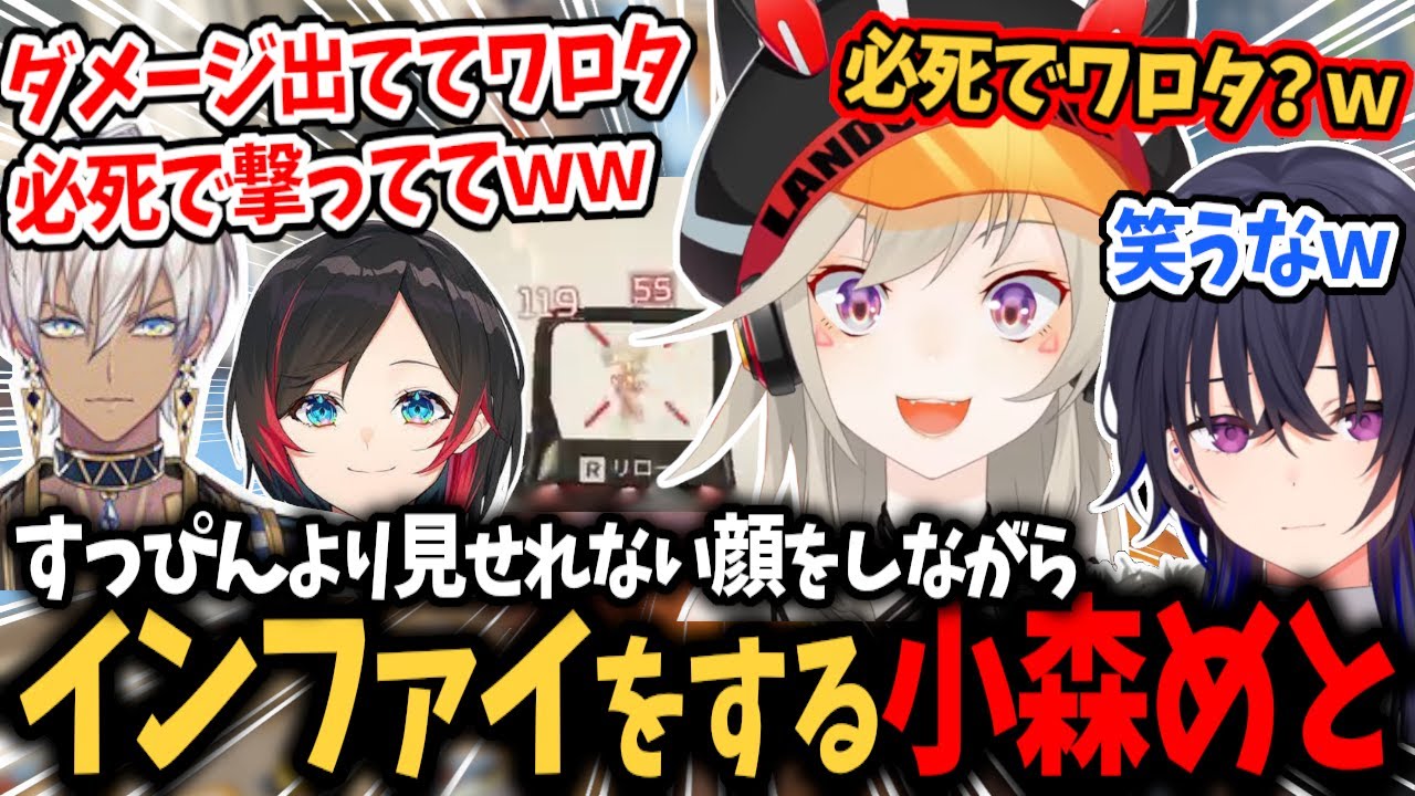 すっぴんより見せれない顔で戦う小森めとに笑う一同ｗｗ【イブラヒム/一ノ瀬うるは/うるか/APEX/切り抜き】