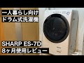 【一人暮らしにおすすめ】ドラム式洗濯機 SHARP ES-S7D 8ヶ月使用レビュー　1R・1K賃貸にも置けるコンパクトさが魅力！