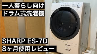 【一人暮らしにおすすめ】ドラム式洗濯機 SHARP ES-S7D 8ヶ月使用レビュー　1R・1K賃貸にも置けるコンパクトさが魅力！