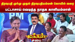 திரவுபதி முர்மு முதல் திரவுபதியம்மன் கோயில் வரை... பட்டாசாய் வெடித்த நாதக காளியம்மாள் | Makkal Sabai