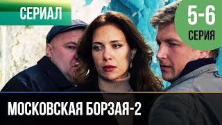 ▶️ Московская борзая 2 сезон - 5 и 6 серия - Мелодрама | Фильмы и сериалы - Русские мелодрамы