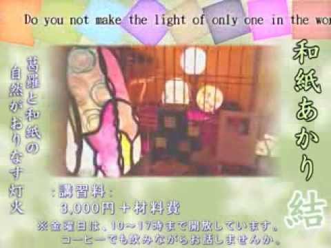 富山 あかり工房 結 Youtube 富山 あかり工房 結 Youtube