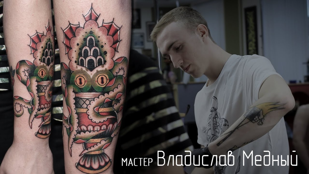 Владислав Медный - Медный трад  (Хорошая работа - Good Job Tattoo)