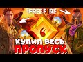 ЛУЧШИЙ ПРОПУСК ?! ➤ КУПИЛ ВЕСЬ НОВЫЙ ПРОПУСК! / КЕЛЛИ ПРОБУЖДЕНИЕ В ПРОПУСКЕ! - Garena Free Fire!