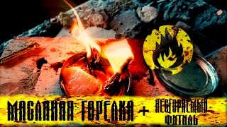 Масляная лампа (горелка) - вечный фитиль / Oil lamp (burner ) -  eternal wick