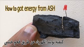 DIY - 09 - How to Get Free Energy From Ash - كيفية توليد الكهرباء عن طريق فحم خشبي