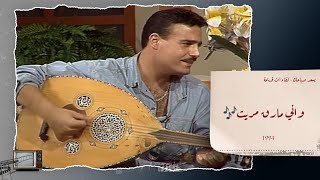واني مارق مريت  - عاصي حلاني عام 1994 في برنامج يسعد صباحك