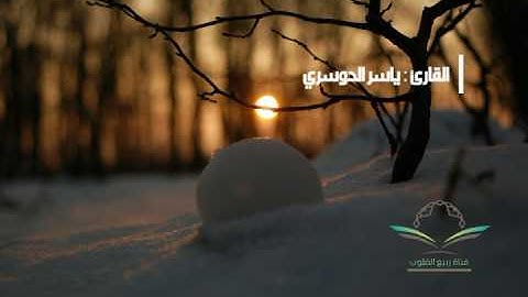 { وَمَن يَغْفِرُ الذُّنُوبَ إِلَّا اللَّهُ } - تلاوة خاشعة للشيخ ياسر الدوسري