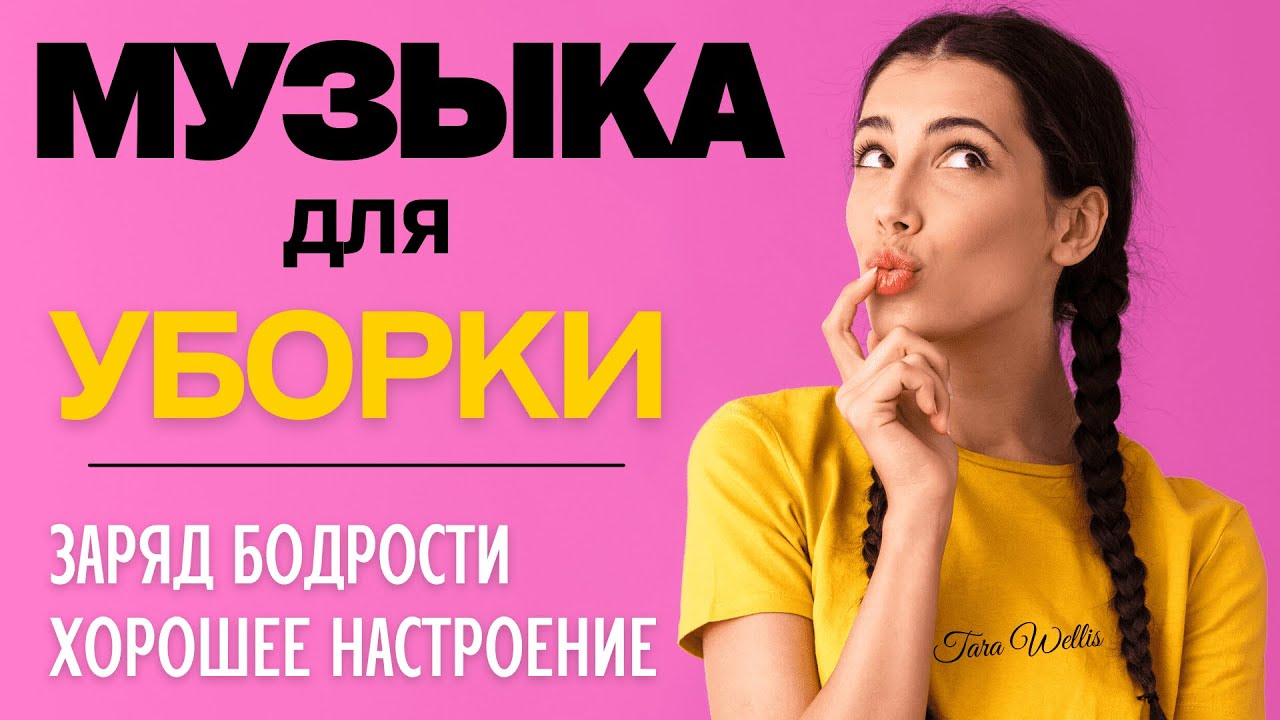 Музыка для уборки слушать. Песни для уборки дома ютуб.