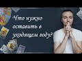 Что нужно оставить в уходящем году? Общий расклад. Семён Кулешов.