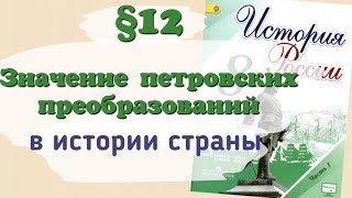 Краткий пересказ §12 Значение петровских преобразований в истории страны. История России 8 класс