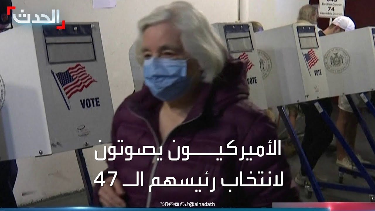 الأميركيون يصوتون لانتخاب رئيسهم الـ 47 - YouTube