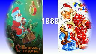 Новогодние открытки 1970-1999 г.