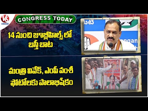 Congress Today: PCC Chief On Jubilee Hills Bypoll | Leaders On Ramagundam Airport | V6 News - V6NEWSTELUGU