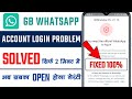 Gb whatsapp login problem solve  gb whatsapp open problem  you need the official whatsapp to login