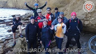 ПЛАЧУЩАЯ СКАЛА — МЫС ЛУКУЛЛ -   05.11.2017г.