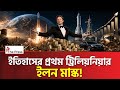 ১ ট্রিলিয়ন ডলারের মালিক ইলন মাস্ক, কীভাবে সম্ভব হলো? Elon Musk| The Press