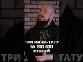 НАБИЛ МИНИ ТАТУ ЗА 200000 РУБЛЕЙ