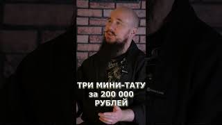 НАБИЛ МИНИ ТАТУ ЗА 200000 РУБЛЕЙ