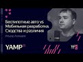 1. Беспилотные авто vs. мобильная разработка. Сходства и различия