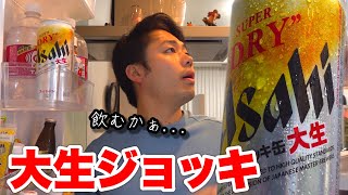 【ほっ】デカい生ジョッキ缶“アサヒ大生”がうますぎて優勝した。