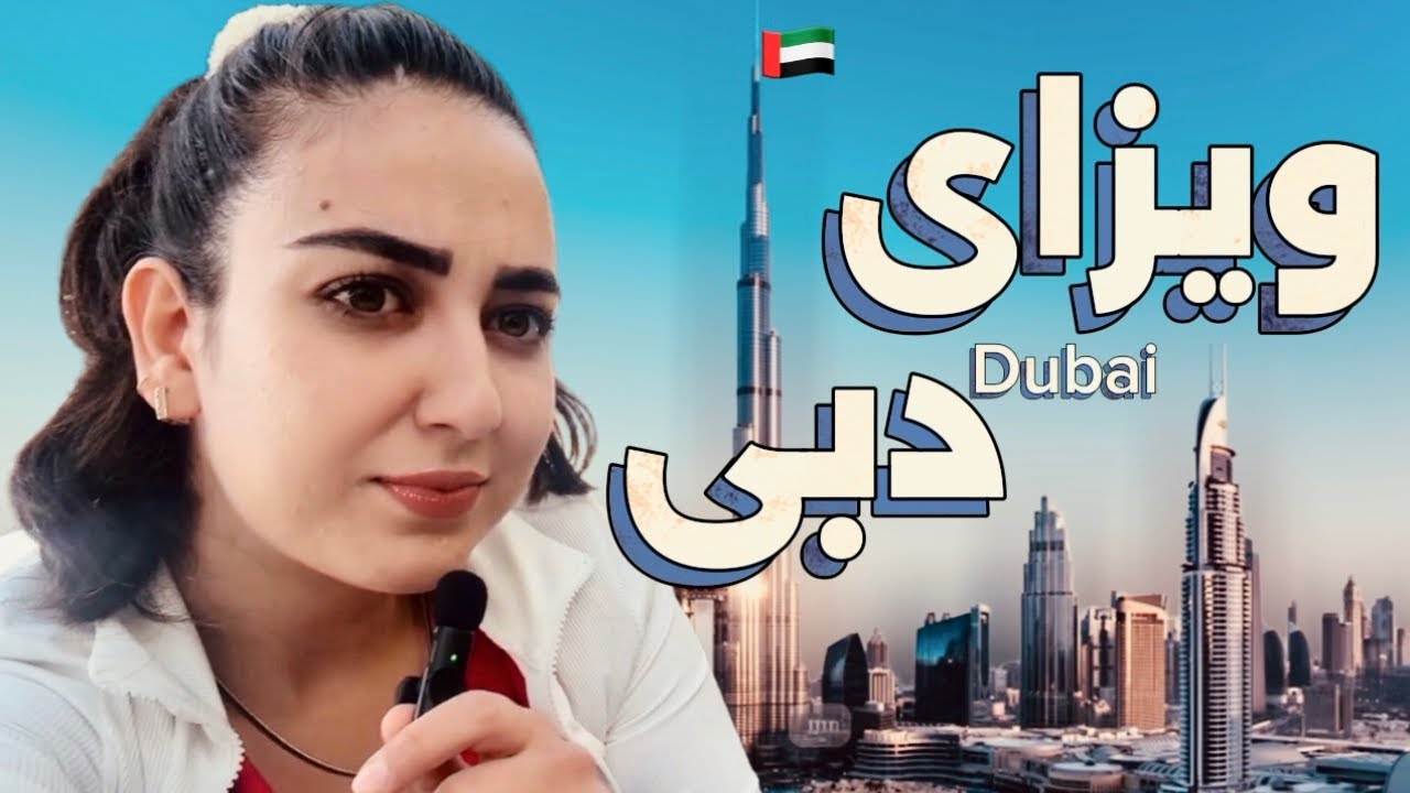 با چه ویزایی بیام دبی بهتره؟🇦🇪انواع ویزا امارات|Dubai Visa