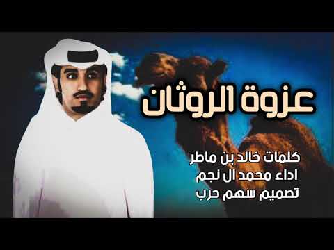شيله حرب  عزوة الروثان كلمات خالد بن ماطر اداء محمد ال نجم حرب الرويثي