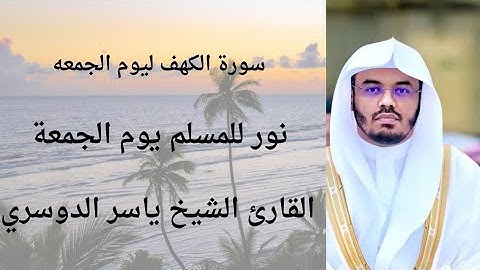 سورة الكهف كامله بصوت القارئ الشيخ/ ياسر الدوسري 