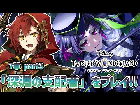 【ツイステ】第7章 part3「深淵の支配者」初めてのディズニーツイステッドワンダーランド!!【花咲みやび/ホロスターズ】