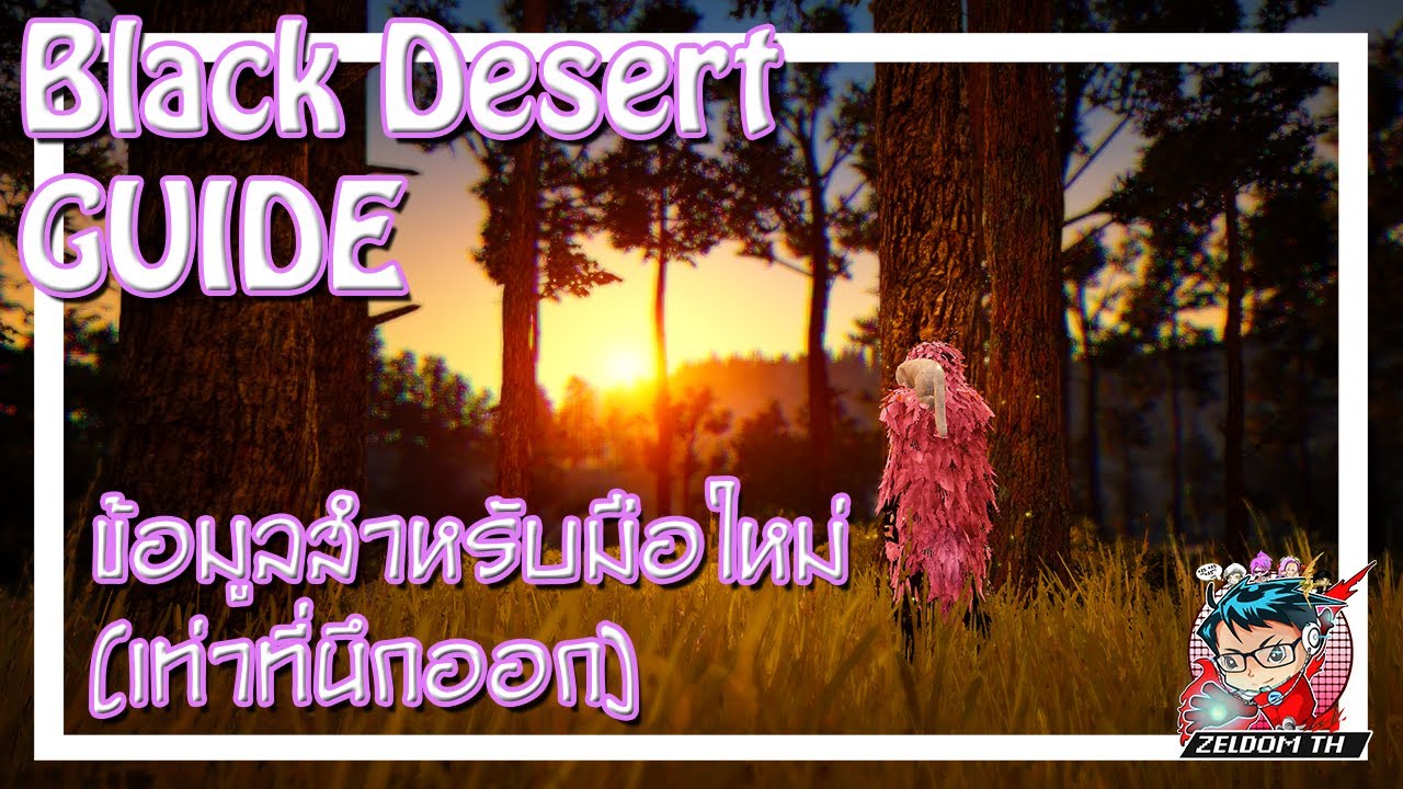 black desert ข้อมูล New Update Black Desert Guide - ข้อมูลสำหรับมือใหม่ (เท่าที่นึกออก)
