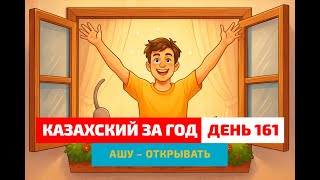 видео: 🌞 День 161 — День, полный открытий | Глагол ашу | Практика казахского языка картинка: 🌞 День 161 — День, полный открытий | Глагол ашу | Практика казахского языка