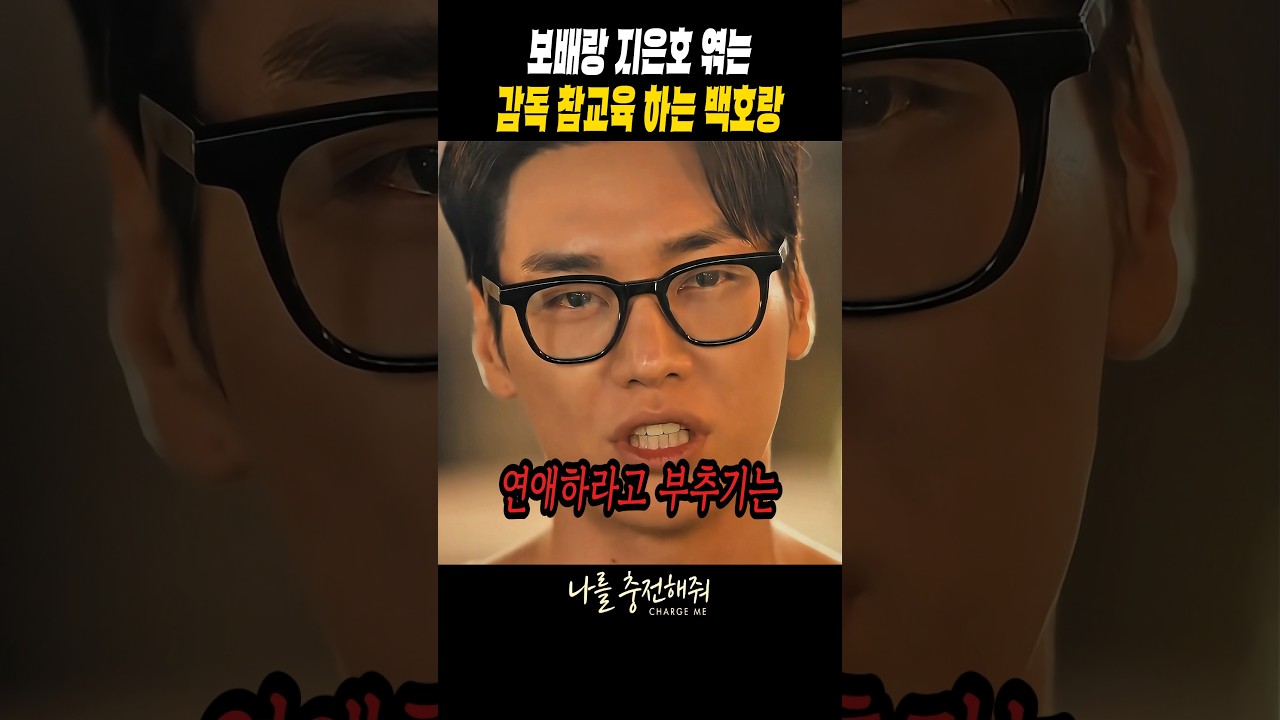 보배랑 지은호 엮는 감독 참교육 하는 백호랑 #나를충전해줘