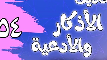 054 - ٲحاديث الٲذكار والٲدعية(أذكار الخروج من المنزل)الشيخ عبد الرزاق البدر
