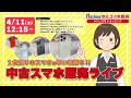 ノジマ【公式】チャンネル 「中古スマホ販売」ライブ!2026年4月11日配信