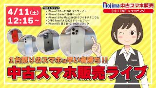 ノジマ【公式】チャンネル 「中古スマホ販売」ライブ！2026年4月11日配信