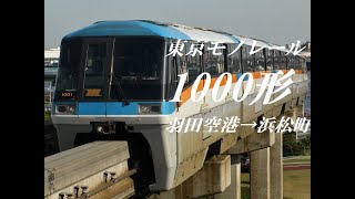 [走行音]東京モノレール1000形(浜松町行)　羽田空港第2ビル→モノレール浜松町