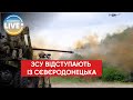 😔Українських військових відводять із Сєвєродонецька — голова Луганської ОВА Сергій Гайдай