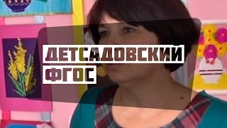 Детсадовский ФГОС Детсадовский ФГОС