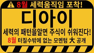 디아이 주가전망-🚨필수시청🚨 세력의 패턴을알면 주식이 쉬워진다!!!