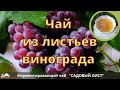 Ферментированный Чай из виноградных листьев