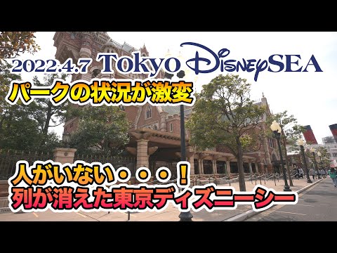 東京ディズニーシー 2022.4.7の様子  /   Today’s Tokyo DisneySea on April 7th 2022
