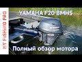 Лодочный Мотор YAMAHA F20 BMHS 4 такта. Полный ОБЗОР и ОТЗЫВ по Итогам Сезона Эксплуатации.